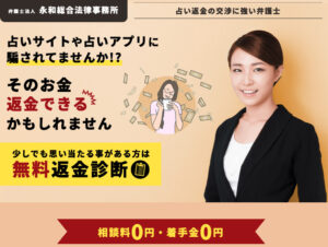 占いサイト・アプリ詐欺の返金!!弁護士法人永和総合法律事務所の口コミ・評判・評価・解決事例・感想・体験談