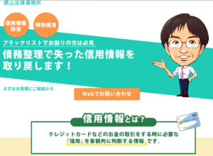 横山法律事務所(弁護士 横山ヨコヤマ晃崇)の口コミ・評判・評価【信用情報削除・信用情報回復・事故情報（ブラックリスト）除名】