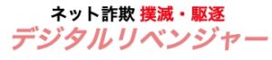 ネット詐欺 撲滅・駆逐デジタルリベンジャー_logo