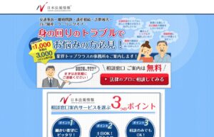 法律問題の無料相談窓口「日本法規情報」の口コミ・評判・評価・解決事例・感想・体験談3