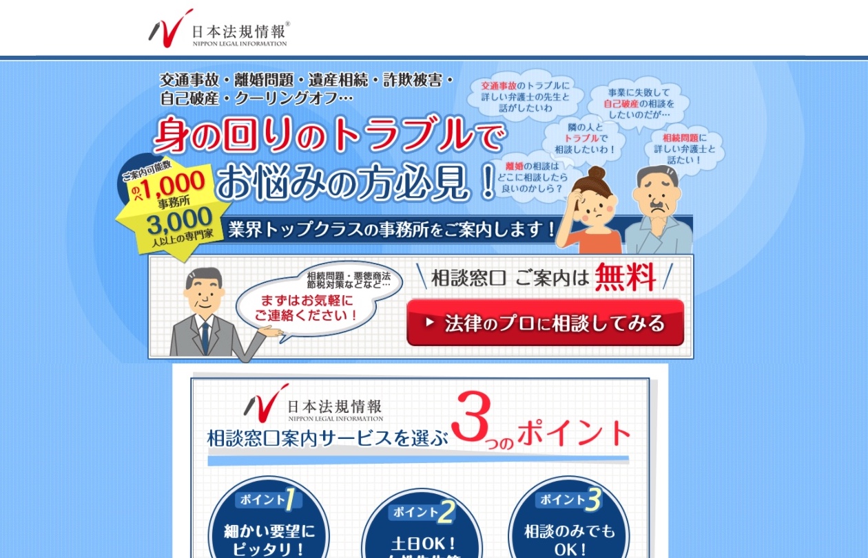 法律問題の無料相談窓口「日本法規情報」