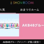 「SHOWROOM（ショールーム）」ライブ配信アプリ、詐欺被害の返金方法・手順・相談窓口【最終手段は弁護士・司法書士】