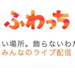 「ふわっち」ライブ配信アプリ、詐欺被害の返金方法・手順・相談窓口【最終手段は弁護士・司法書士】
