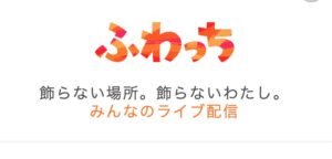 「ふわっち」ライブ配信アプリ、詐欺被害の返金方法・手順・相談窓口【最終手段は弁護士・司法書士】