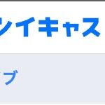 「ツイキャス（TwitCasting）」ライブ配信アプリ・コミュニケーションサービス、詐欺被害の返金方法・手順・相談窓口【最終手段は弁護士・司法書士】