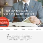Duel（デュエル）パートナー法律事務所の口コミ・評判・評価・解決事例・感想・体験談