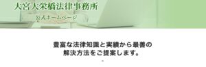 大栄橋法律事務所の口コミ・評判・評価・解決事例・感想・体験談