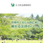 ふづき法律事務所の口コミ・評判・評価・解決事例・感想・体験談