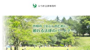 ふづき法律事務所の口コミ・評判・評価・解決事例・感想・体験談