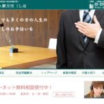 弁護士法人紫方里（しほり）の口コミ・評判・評価・解決事例・感想・体験談