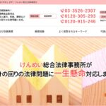 けんめい総合法律事務所の口コミ・評判・評価・解決事例・感想・体験談