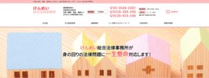 けんめい総合法律事務所の口コミ・評判・評価・解決事例・感想・体験談